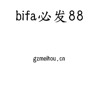 bifa必发88集团